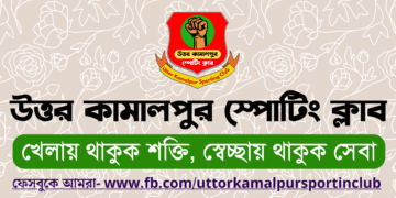 নানুপুর মিনি ফুটবল টুর্নামেন্ট ২০২৫-এ অংশ নিচ্ছে উত্তর কামালপুর স্পোর্টিং ক্লাব